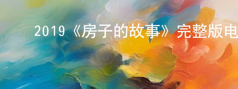 ﻿陈首的网络影视资源,﻿2019《房子的故事》完整版电影/在线观看/百度云-美剧天堂